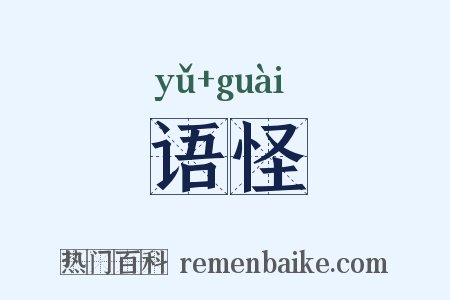 语怪是什么意思的图片